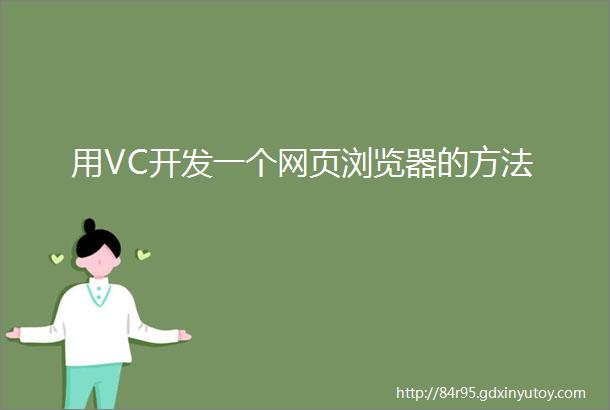 用VC开发一个网页浏览器的方法