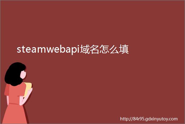 steamwebapi域名怎么填